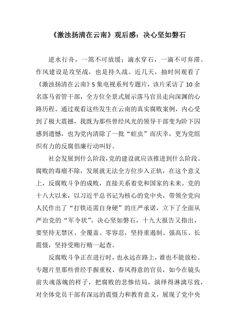 心得有感：《激浊扬清在云南》观后感：决心坚如磐石_第1页