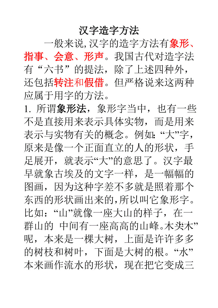 汉字造字方法_第1页