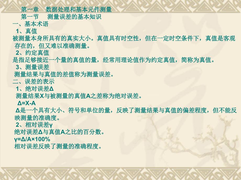 数据处理和基本元件测量第一节测量误差的基本知识一、_第1页