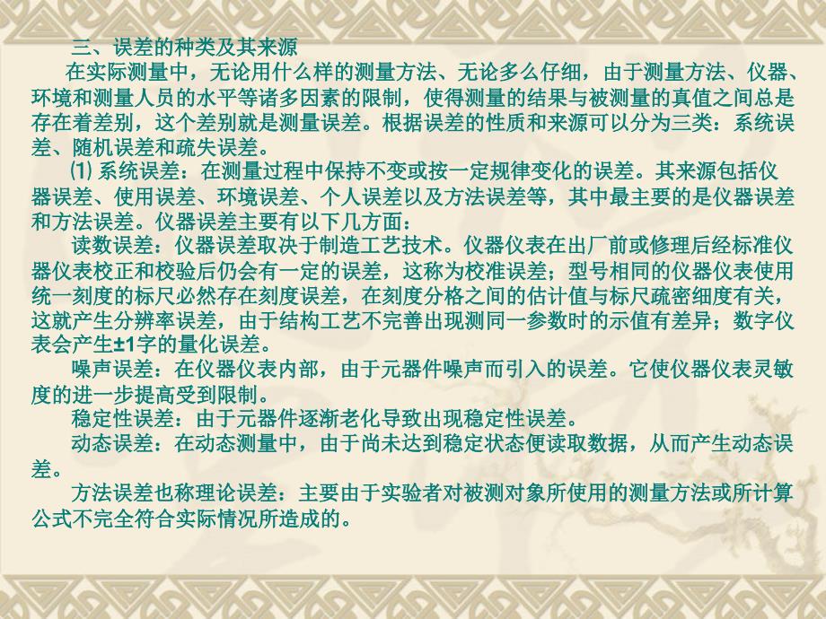 数据处理和基本元件测量第一节测量误差的基本知识一、_第2页