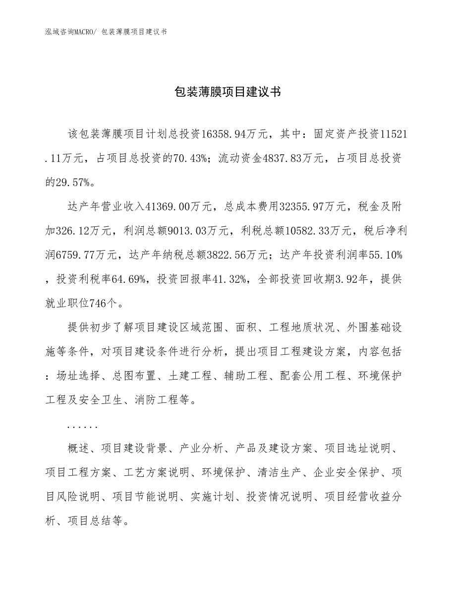 包装薄膜项目建议书(66亩，投资16400万元）_第1页