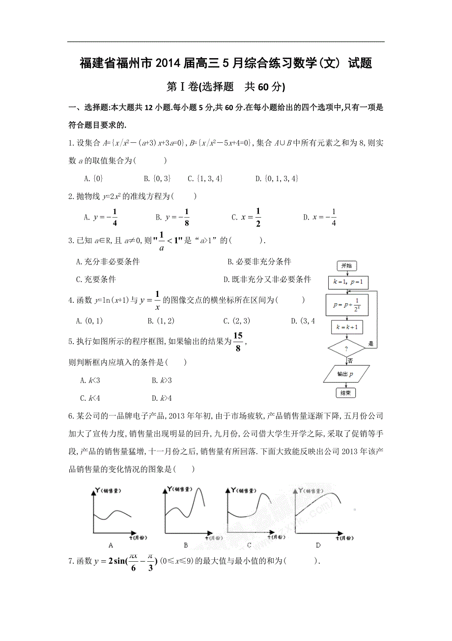 福建省福州市2014年高三5月综合练习数学(文) 试题_第1页