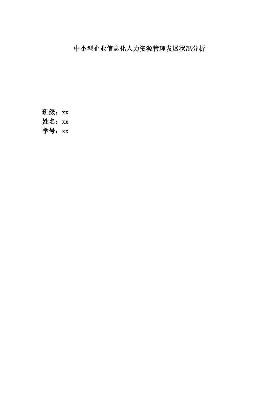 中小型企业信息化人力资源管理发展状况分析_第1页