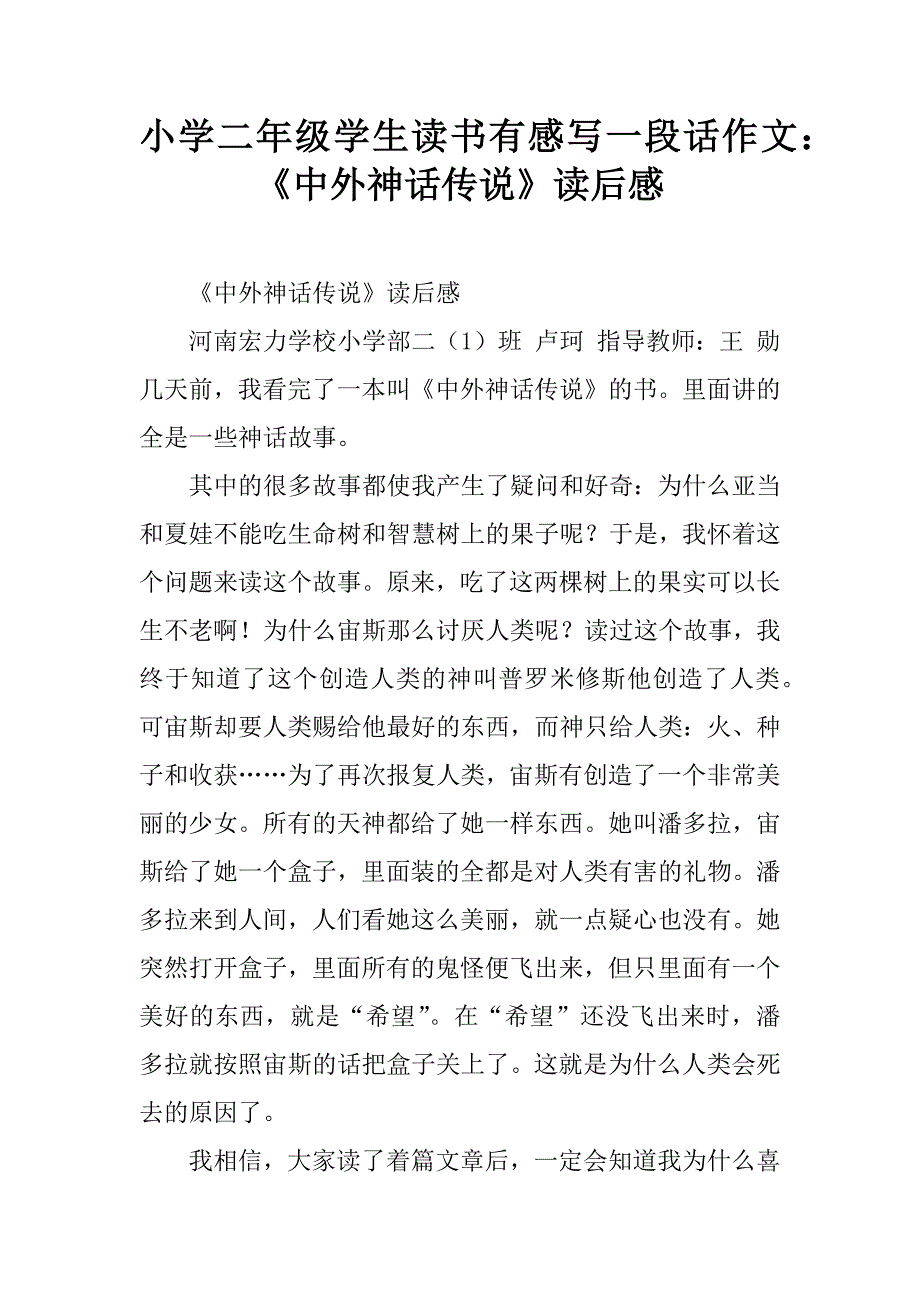 小学二年级学生读书有感写一段话作文：《中外神话传说》读后感.doc_第1页