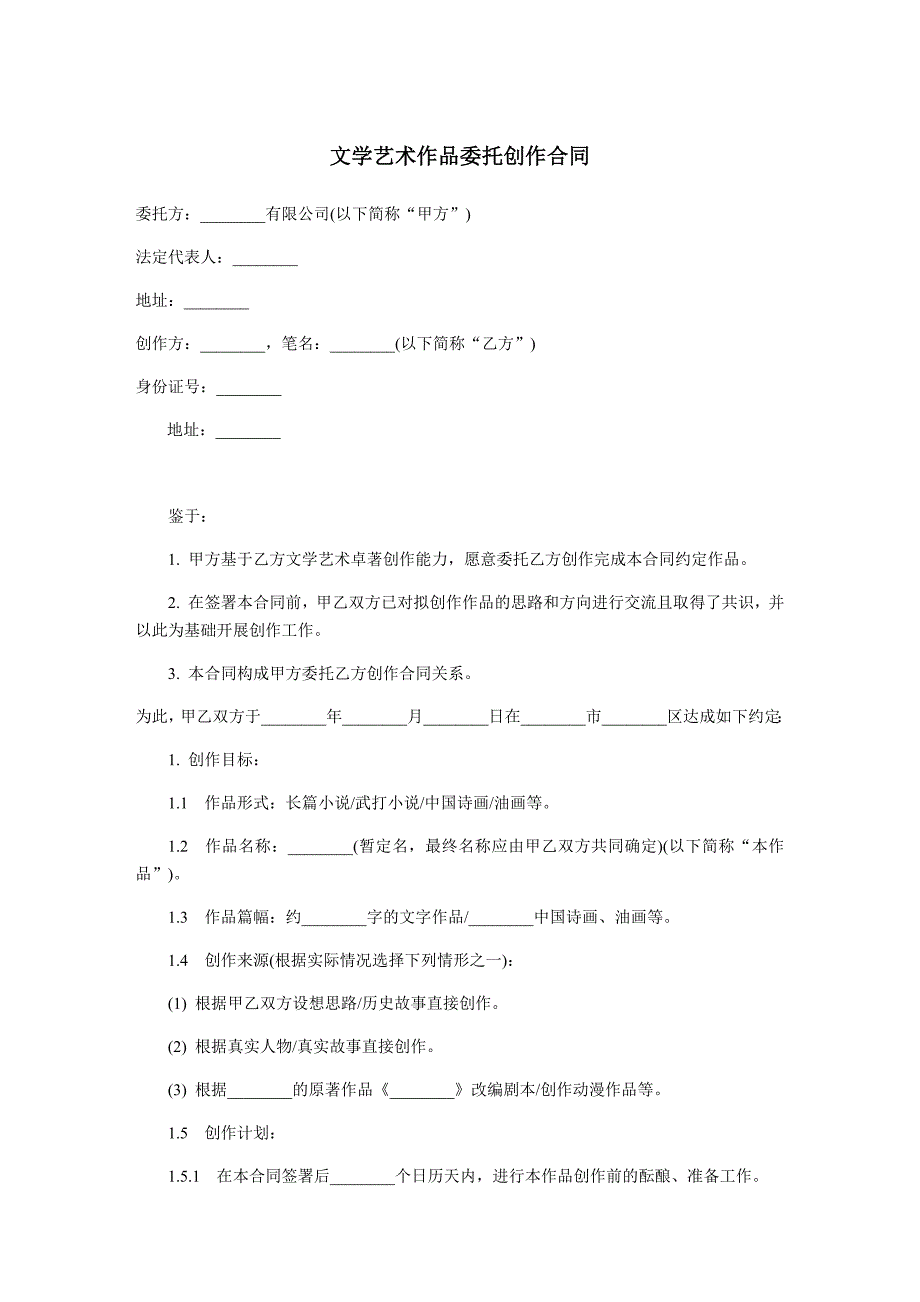 文学艺术作品委托创作合同 范本_第1页