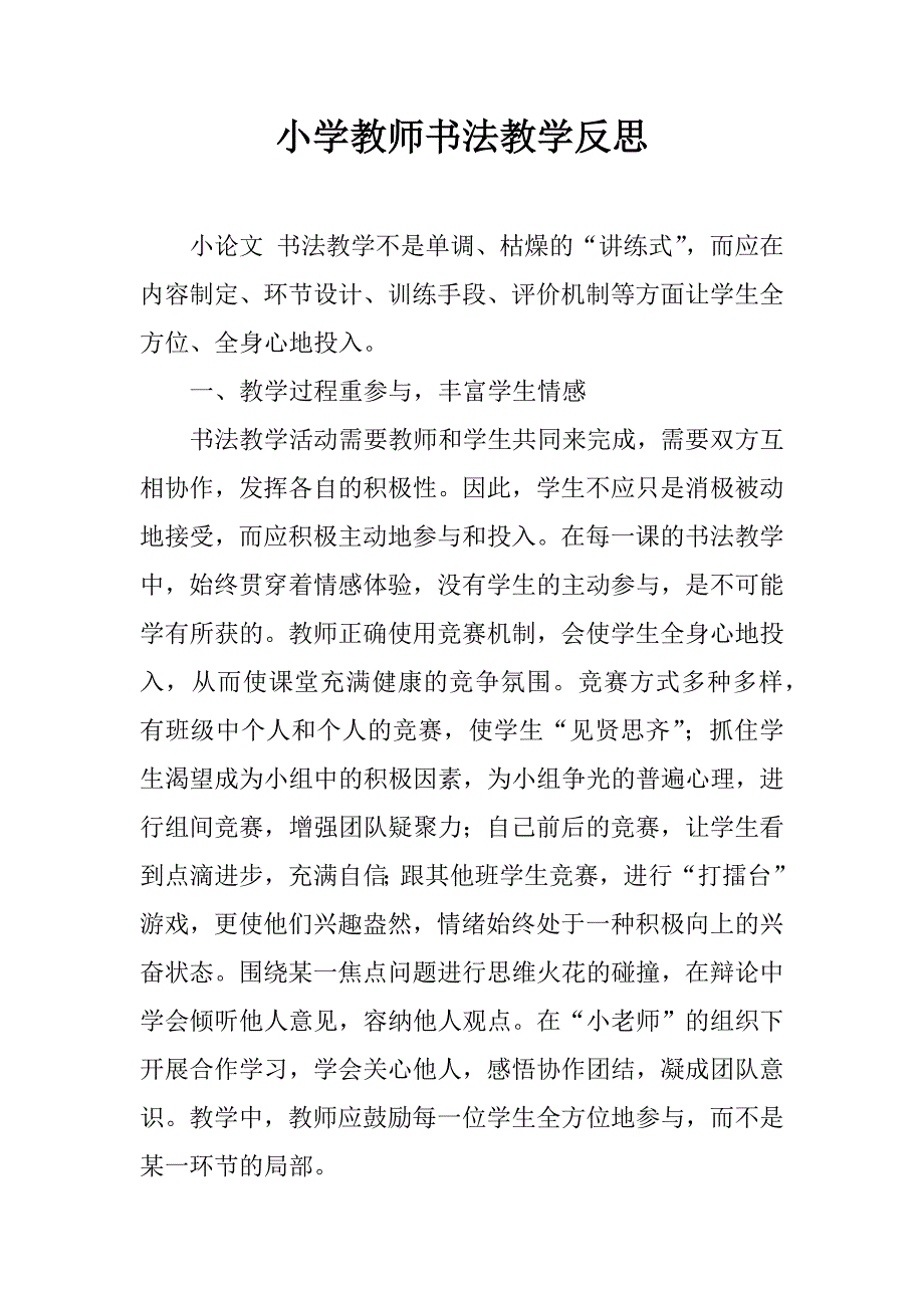 小学教师书法教学反思.doc_第1页