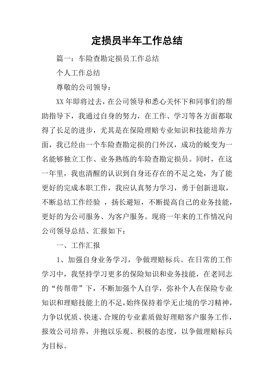 定损员半年工作总结.doc_第1页