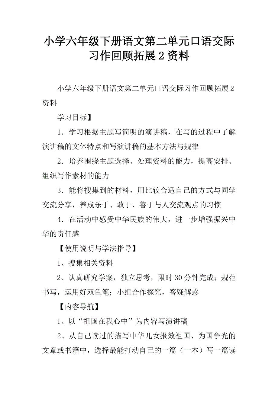 小学六年级下册语文第二单元口语交际习作回顾拓展2资料.doc_第1页