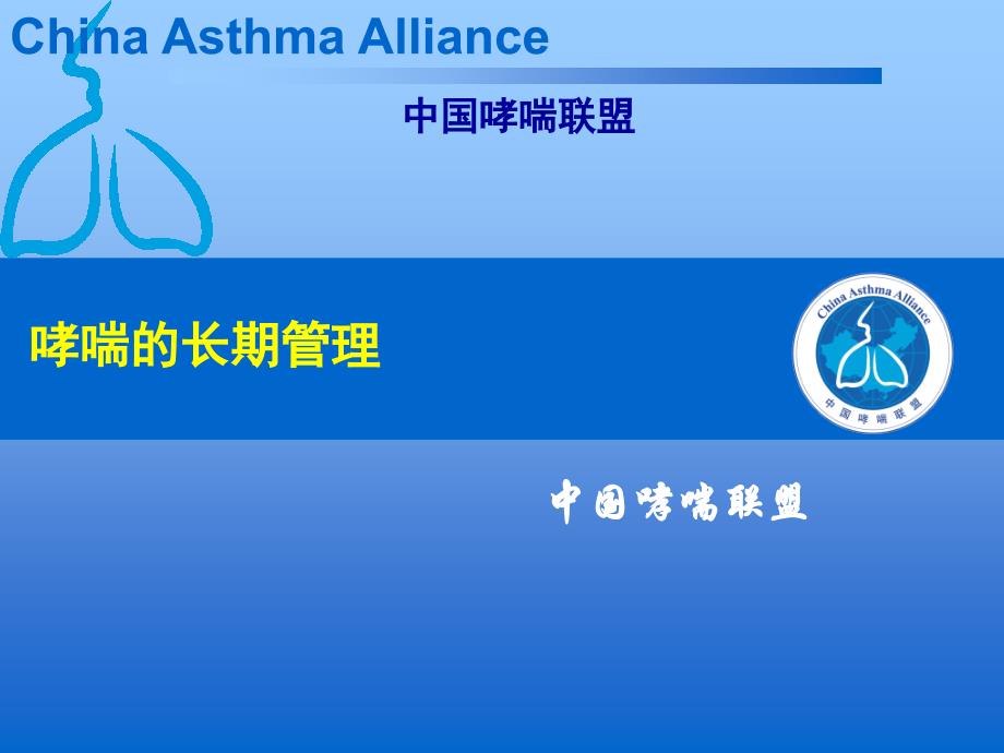哮喘的长期管理-final_第1页