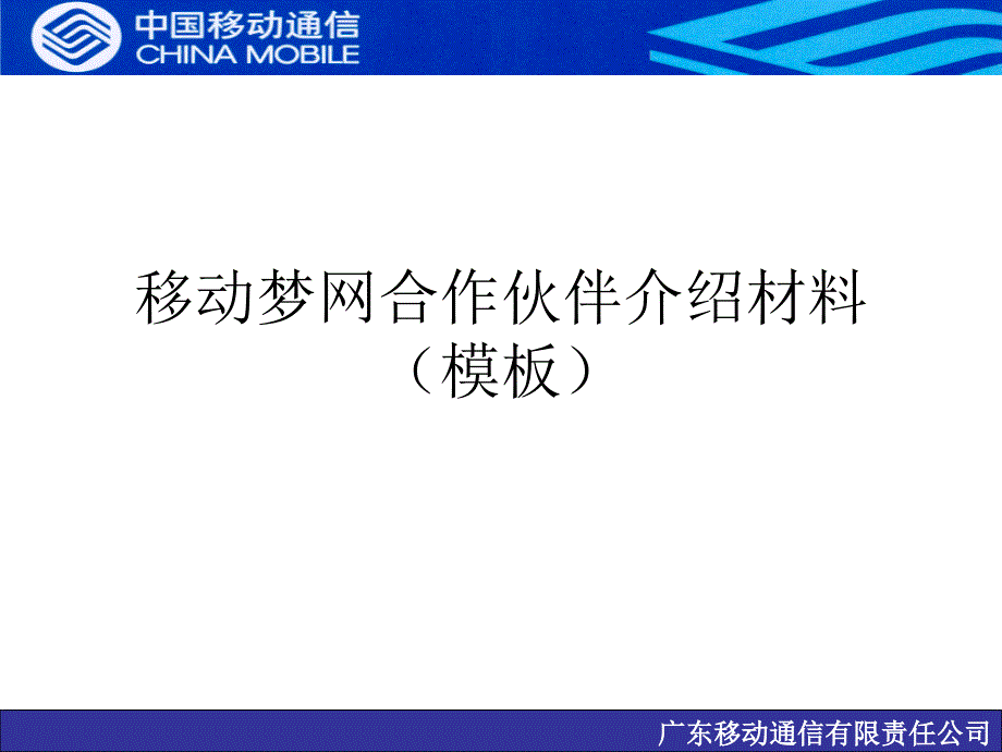 移动梦网合作伙伴介绍材料模板_第1页