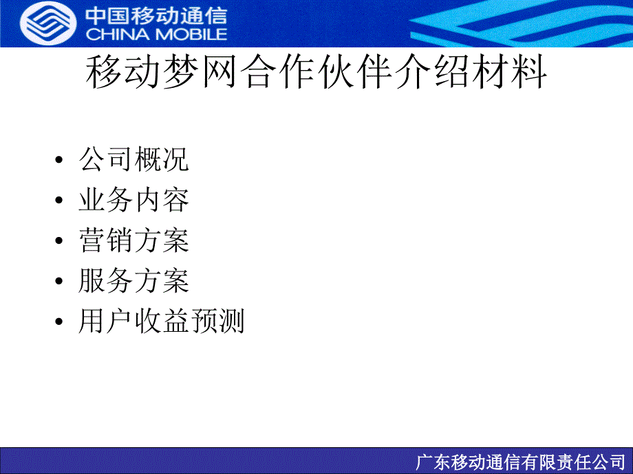 移动梦网合作伙伴介绍材料模板_第2页