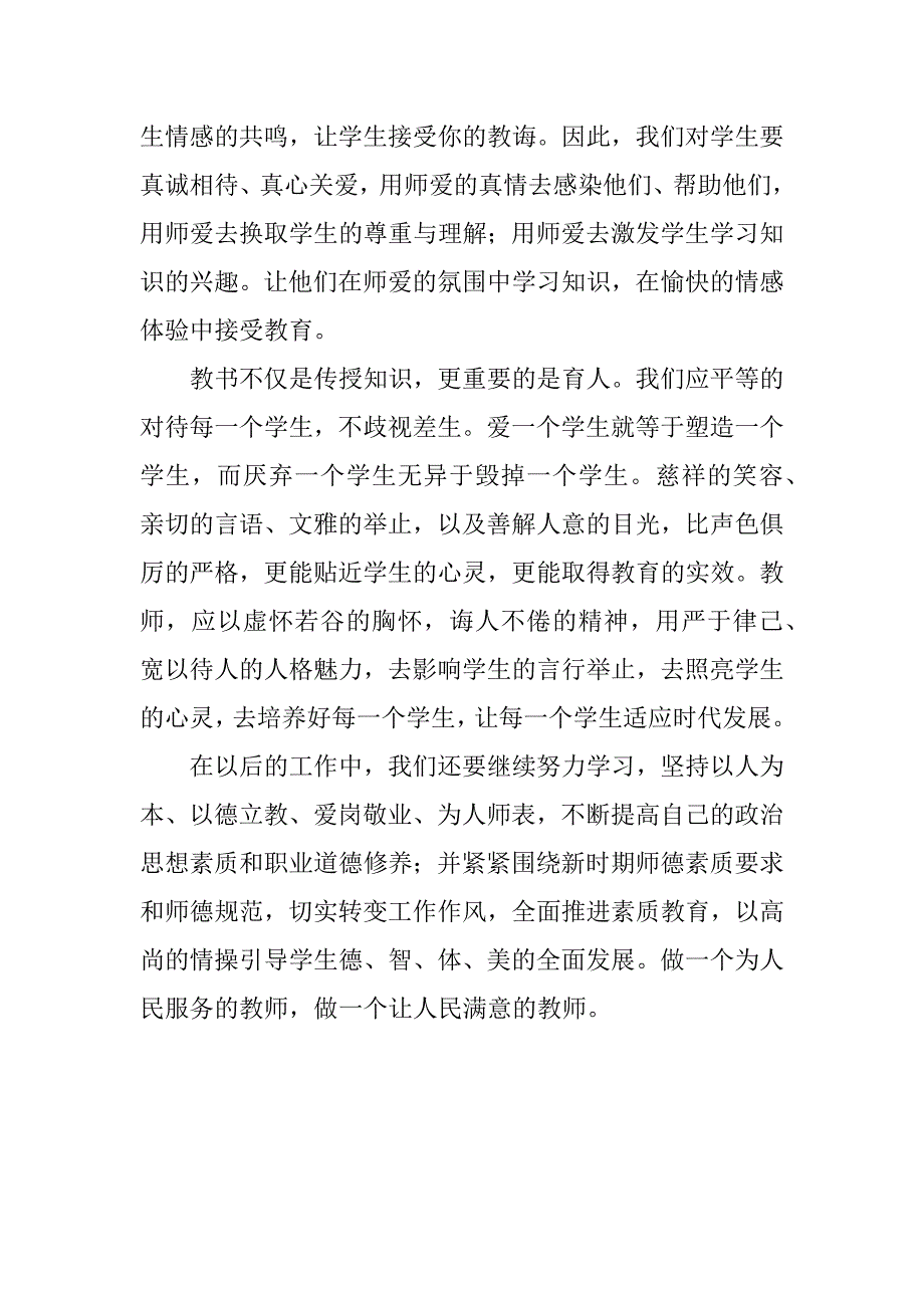 小学教师暑期师德学习心得体会.doc_第3页