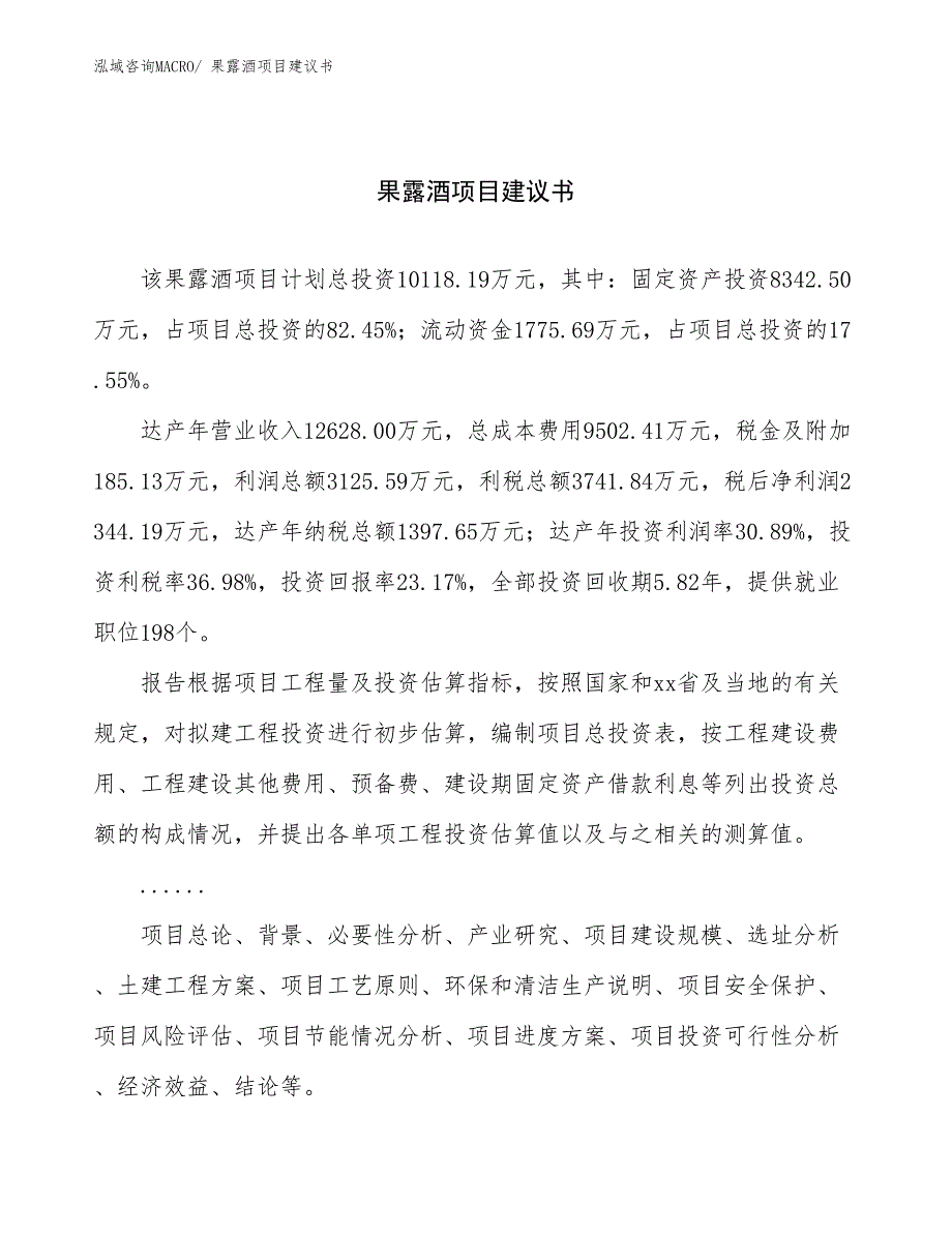 果露酒项目建议书(50亩，投资10100万元）_第1页