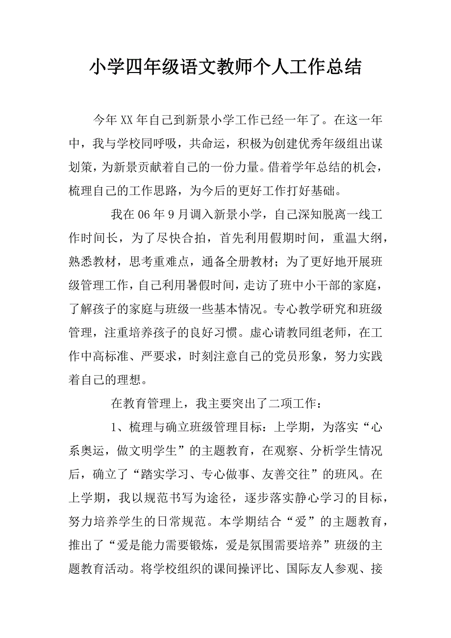 小学四年级语文教师个人工作总结_1.doc_第1页