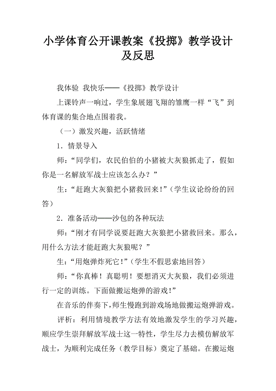 小学体育公开课教案《投掷》教学设计及反思.doc_第1页