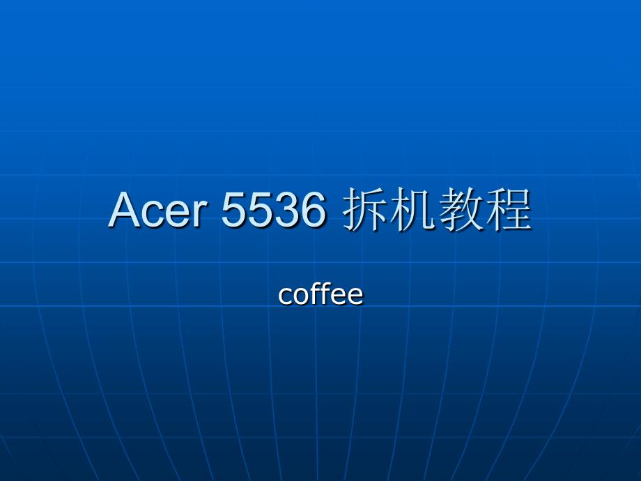 acer5536拆机教程(清灰)_第1页