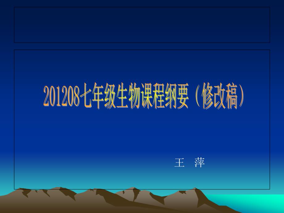 201208七年级生物课程纲要_第1页