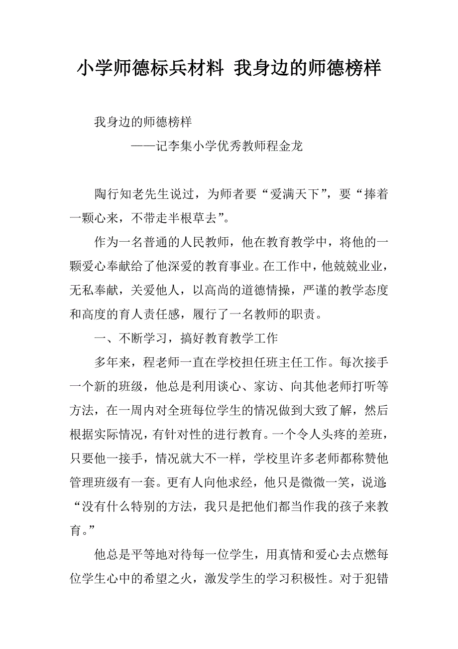 小学师德标兵材料 我身边的师德榜样.doc_第1页