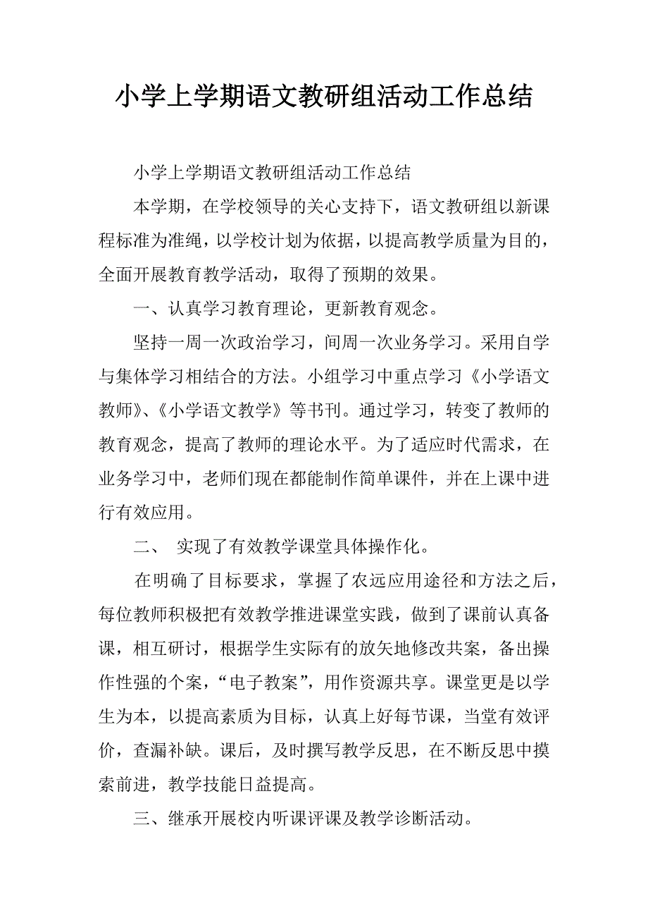 小学上学期语文教研组活动工作总结.doc_第1页