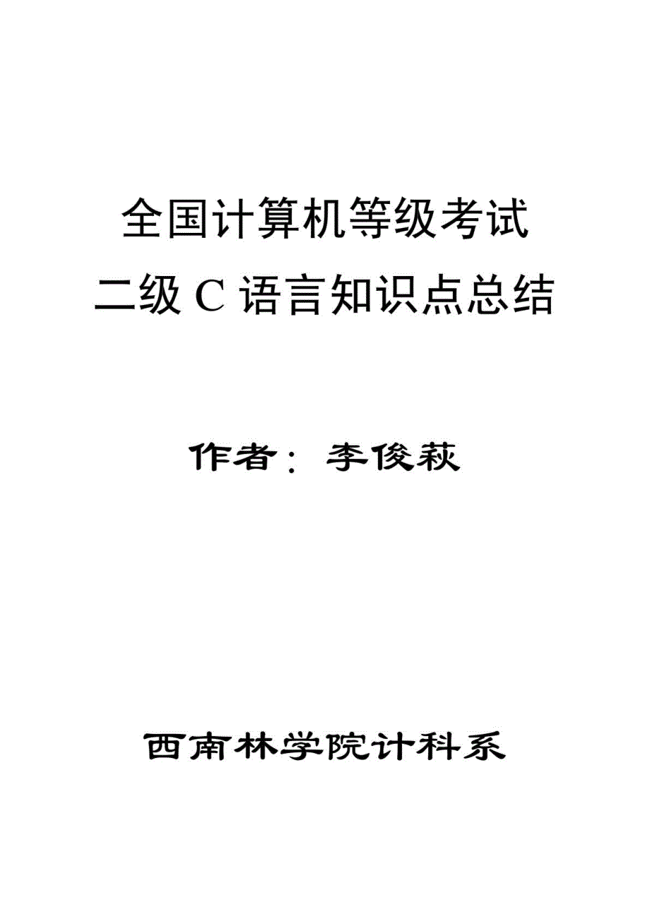 c语言各章节知识点总结_第1页