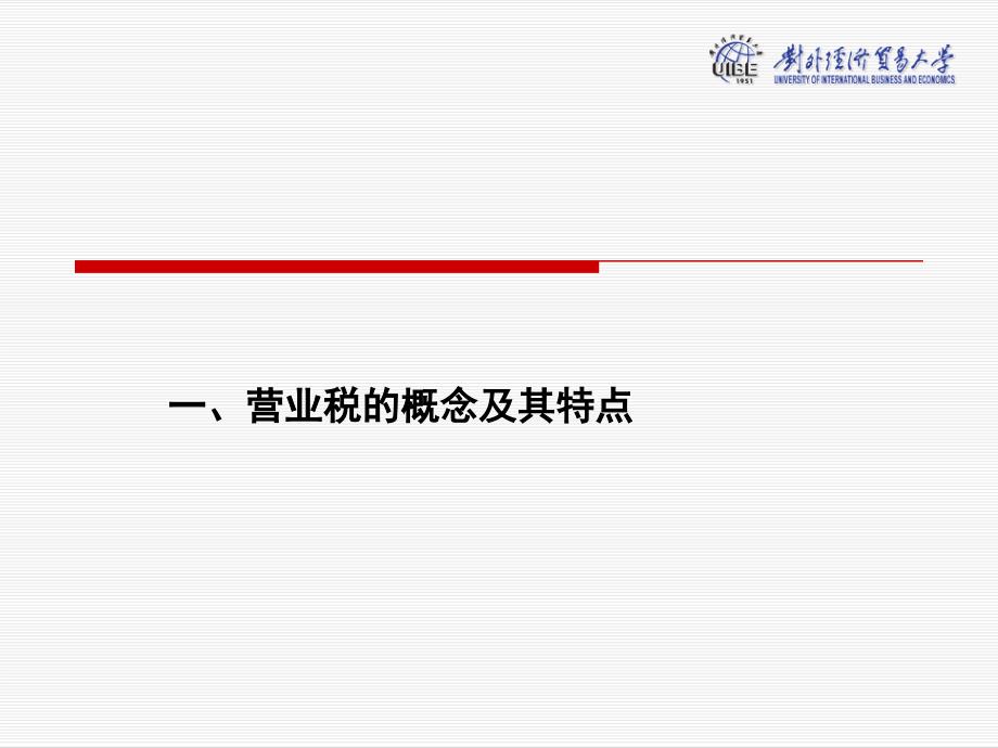 对外经贸大学财政学课件9_第2页