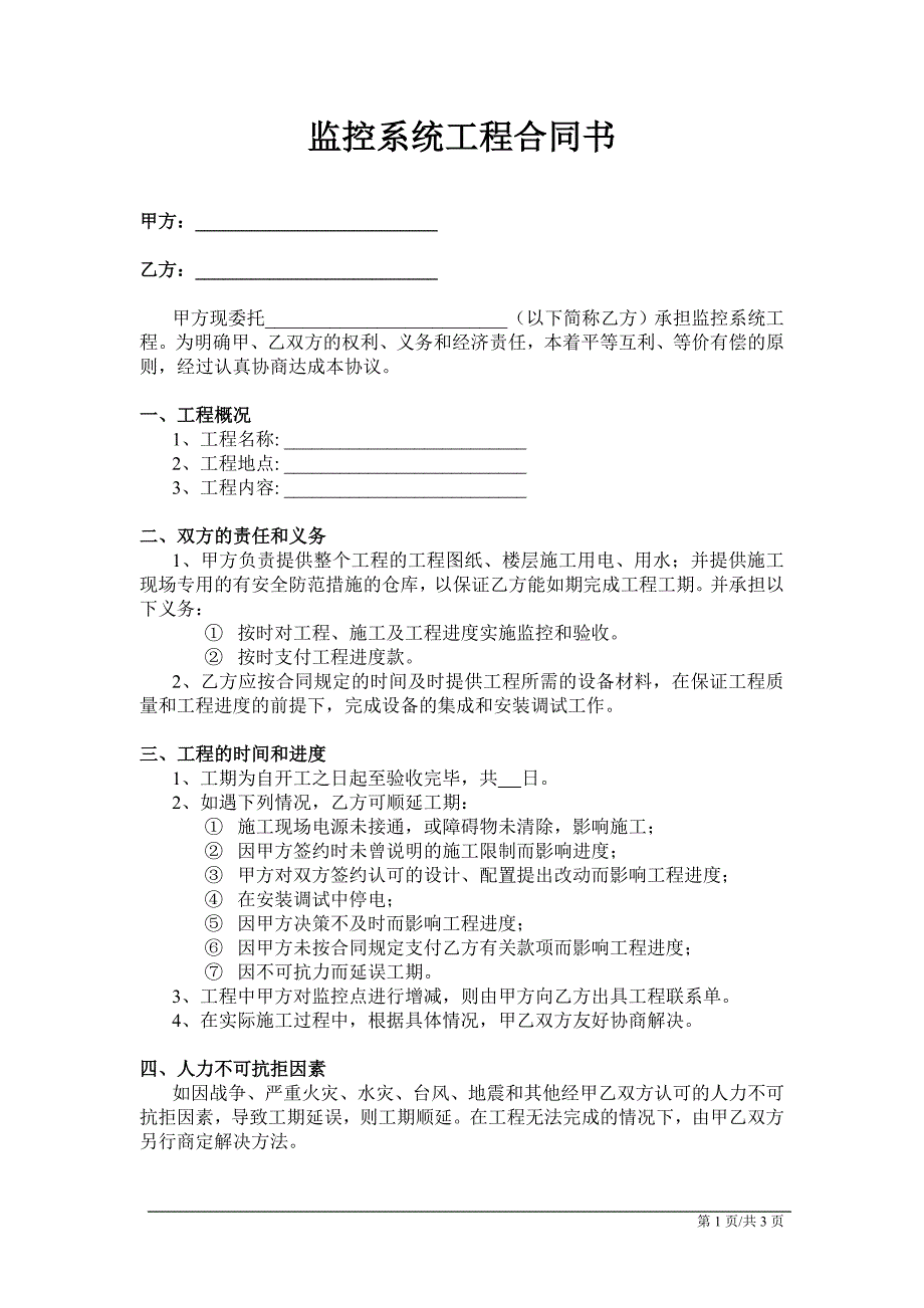 监控系统工程合同书(范本)_第1页