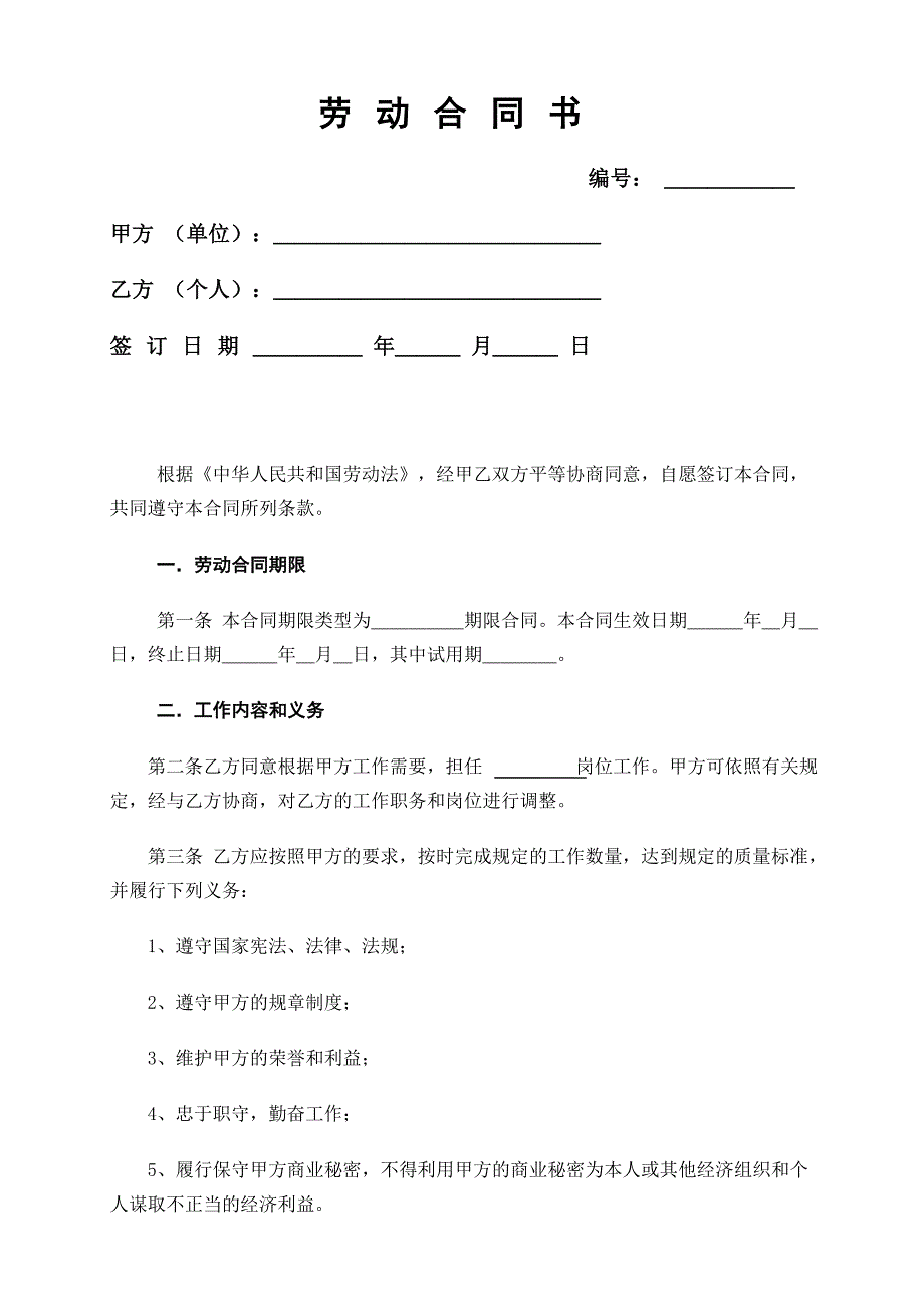 《劳动合同书》范本下载52702_第1页