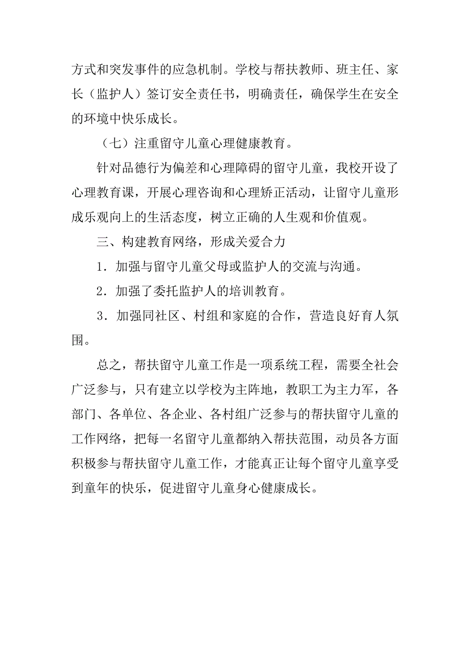 小学帮扶留守儿童工作总结.doc_第3页