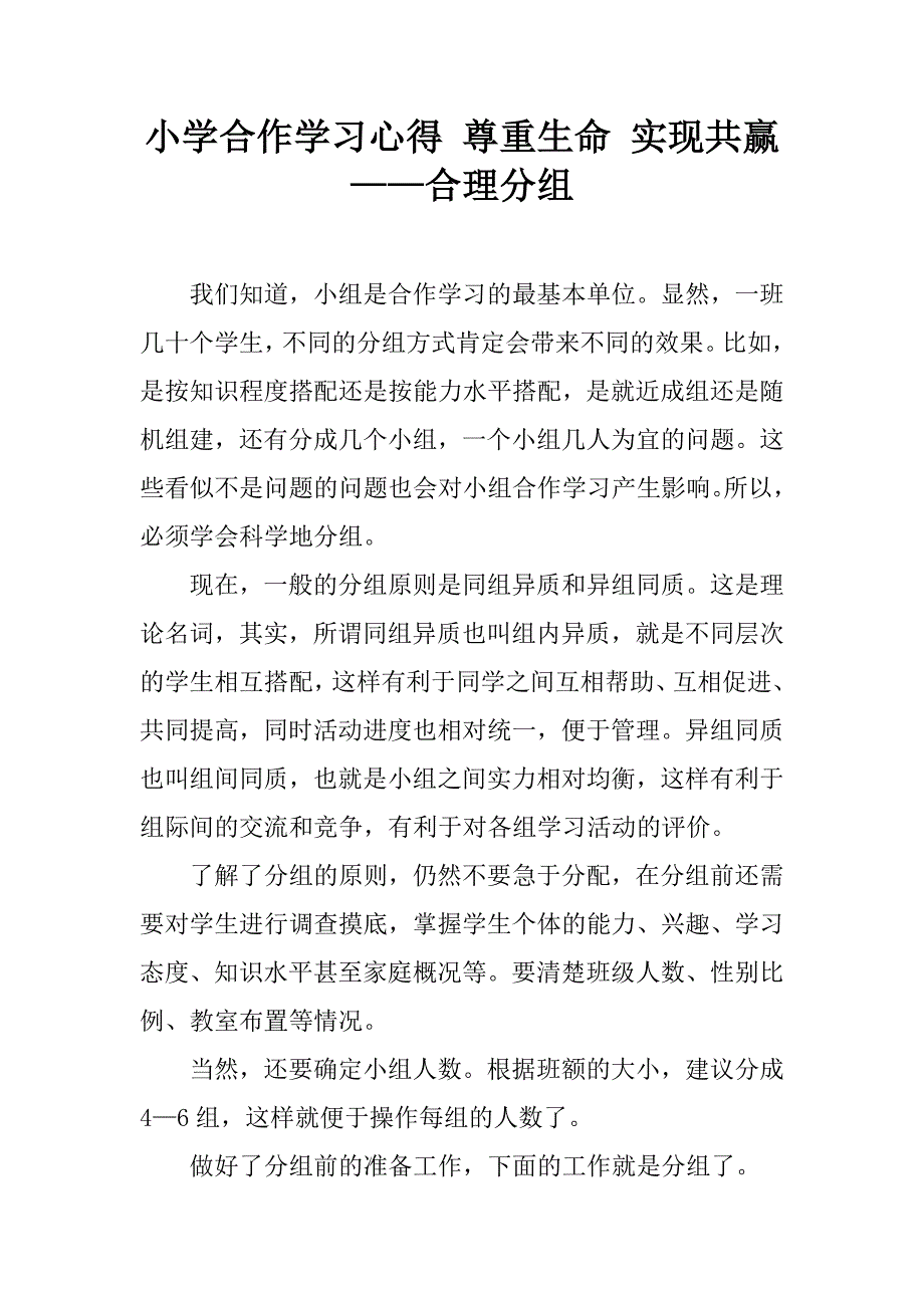 小学合作学习心得 尊重生命 实现共赢——合理分组.doc_第1页