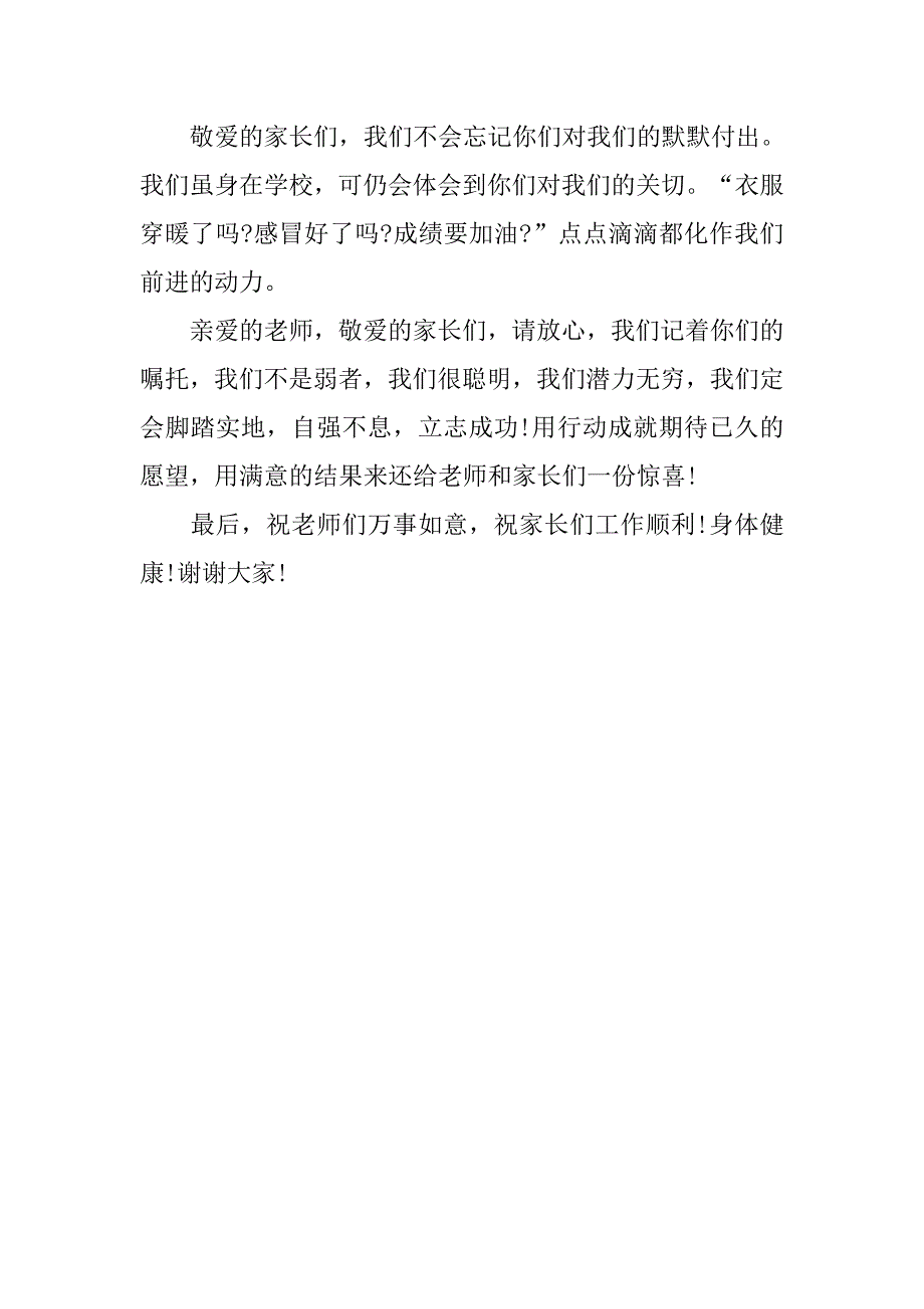 家长会高中学生代表的发言稿.doc_第2页