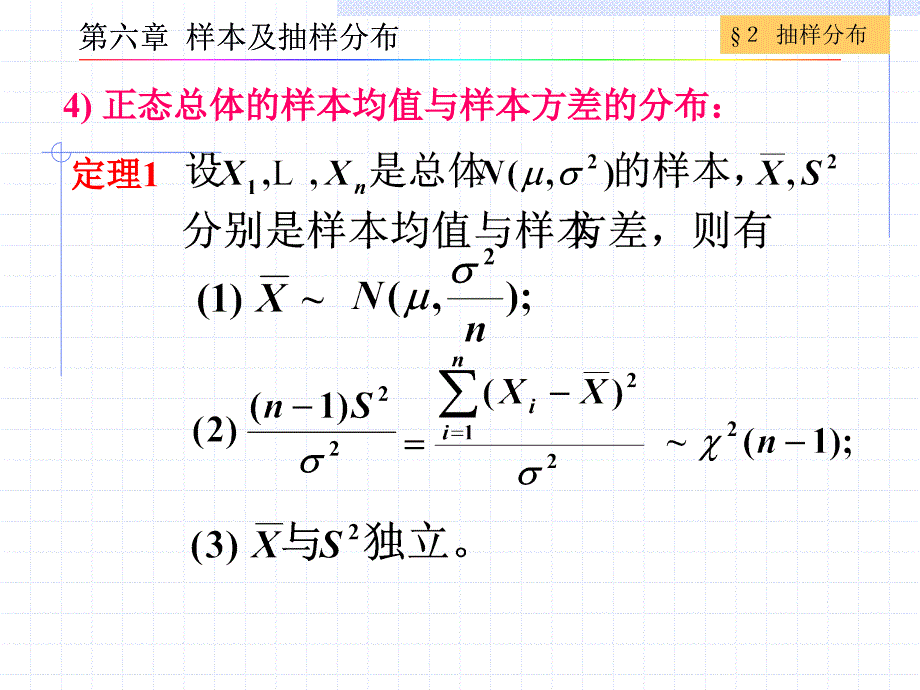 chapter6.2样本及抽样分布_第1页