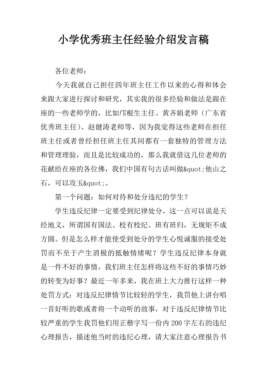 小学优秀班主任经验介绍发言稿.doc_第1页