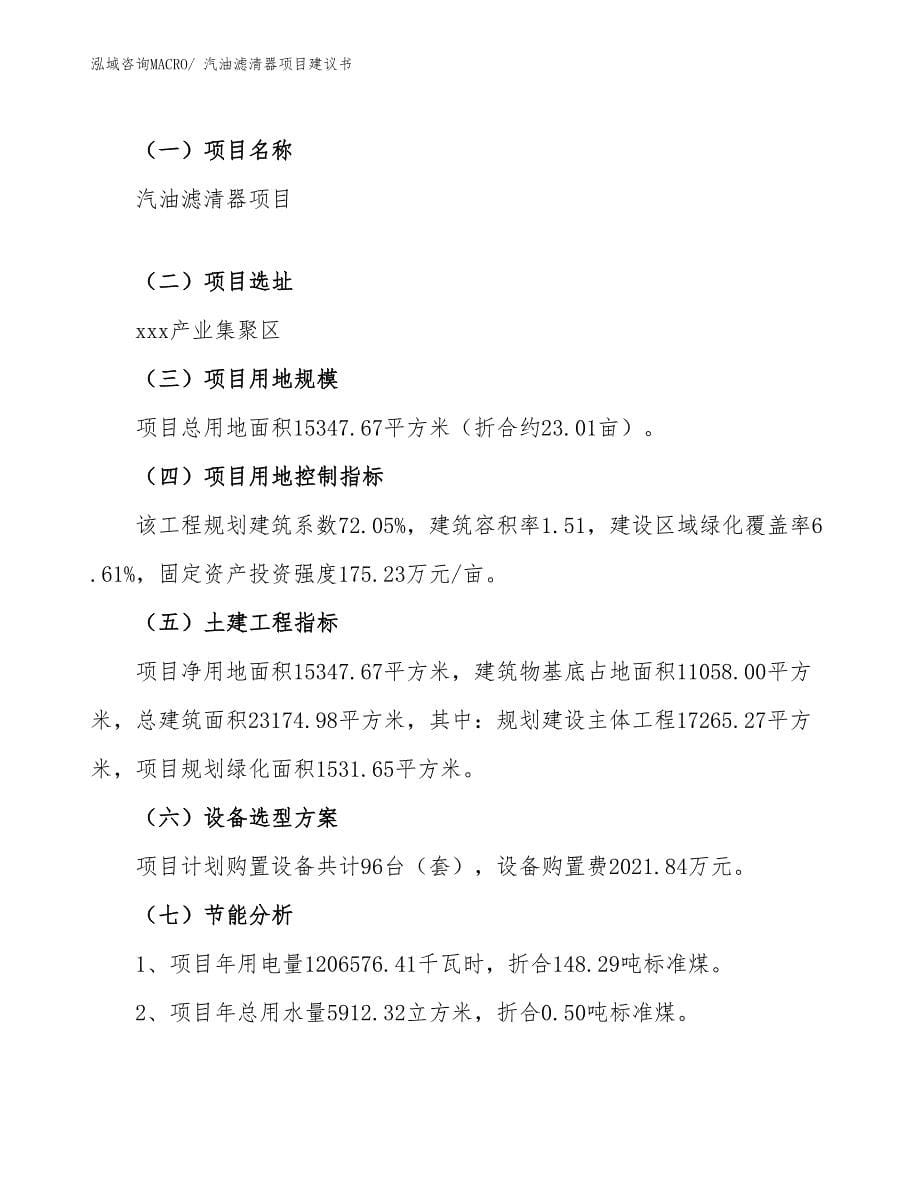 汽油滤清器项目建议书(23亩，投资5200万元）_第5页