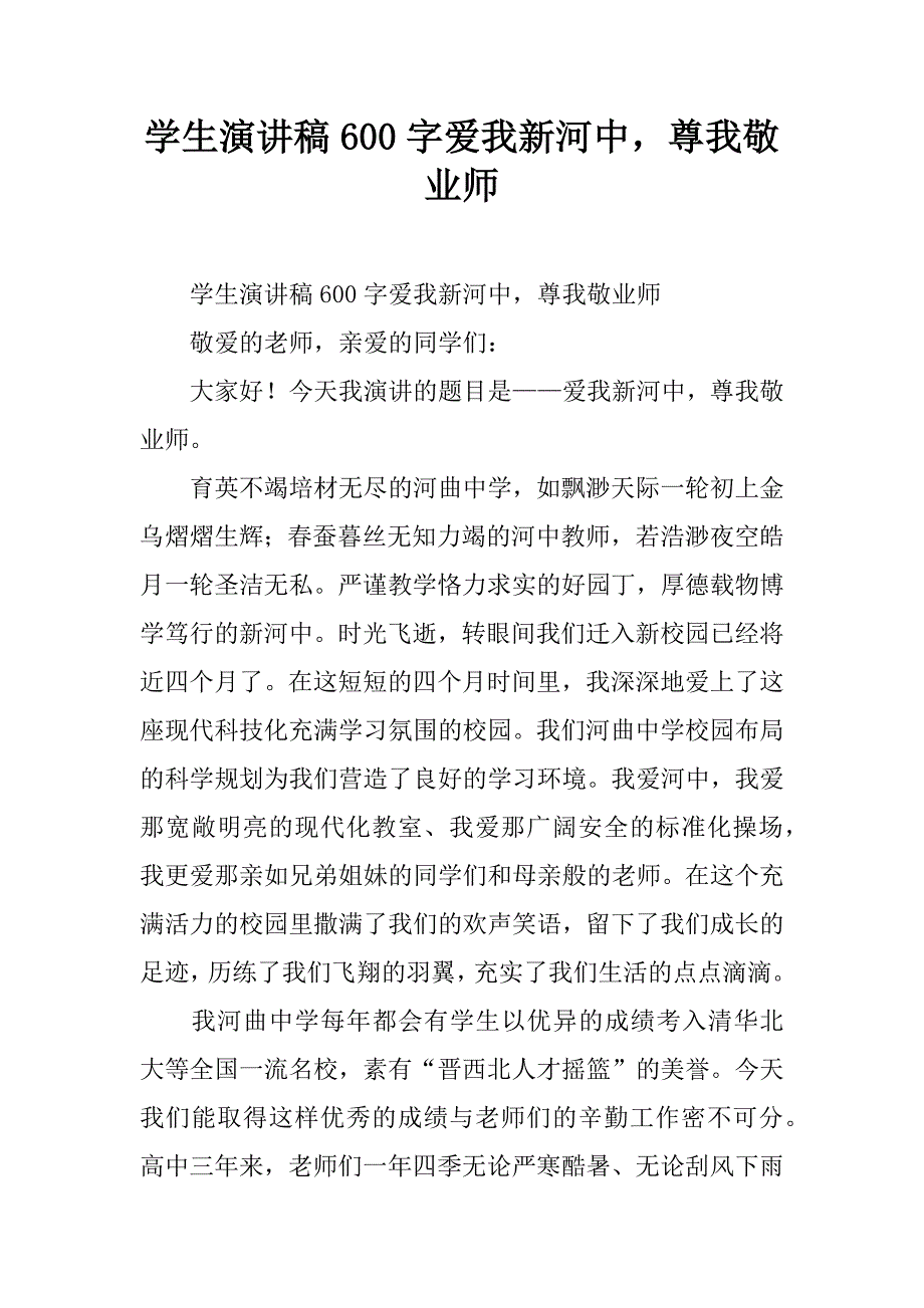 学生演讲稿600字爱我新河中，尊我敬业师.doc_第1页