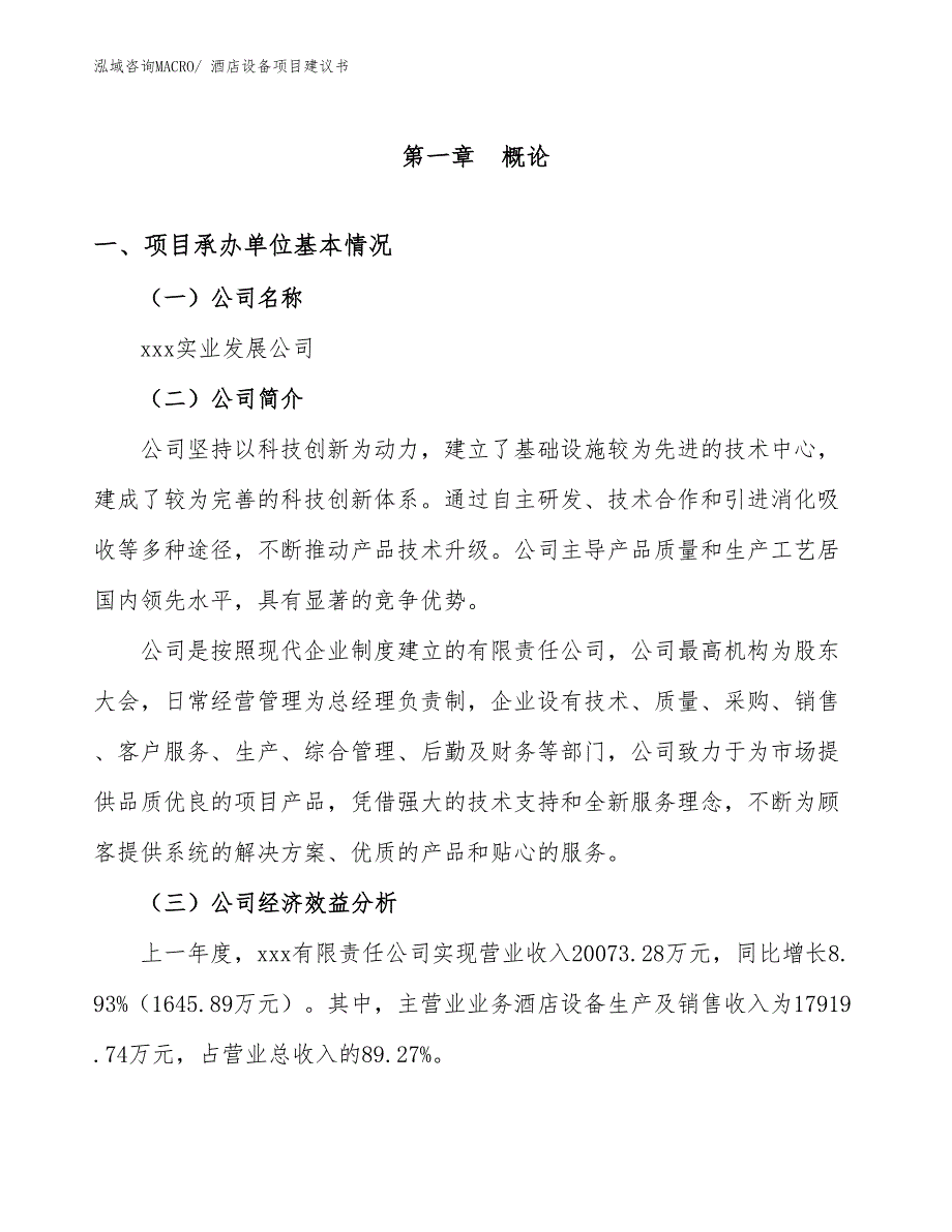 酒店设备项目建议书(56亩，投资12800万元）_第3页