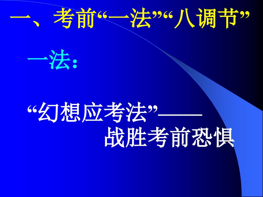 高三学生应考心理讲座_第3页