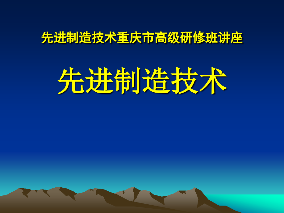 先进制造技术(高级研修班PPt课件)_第1页