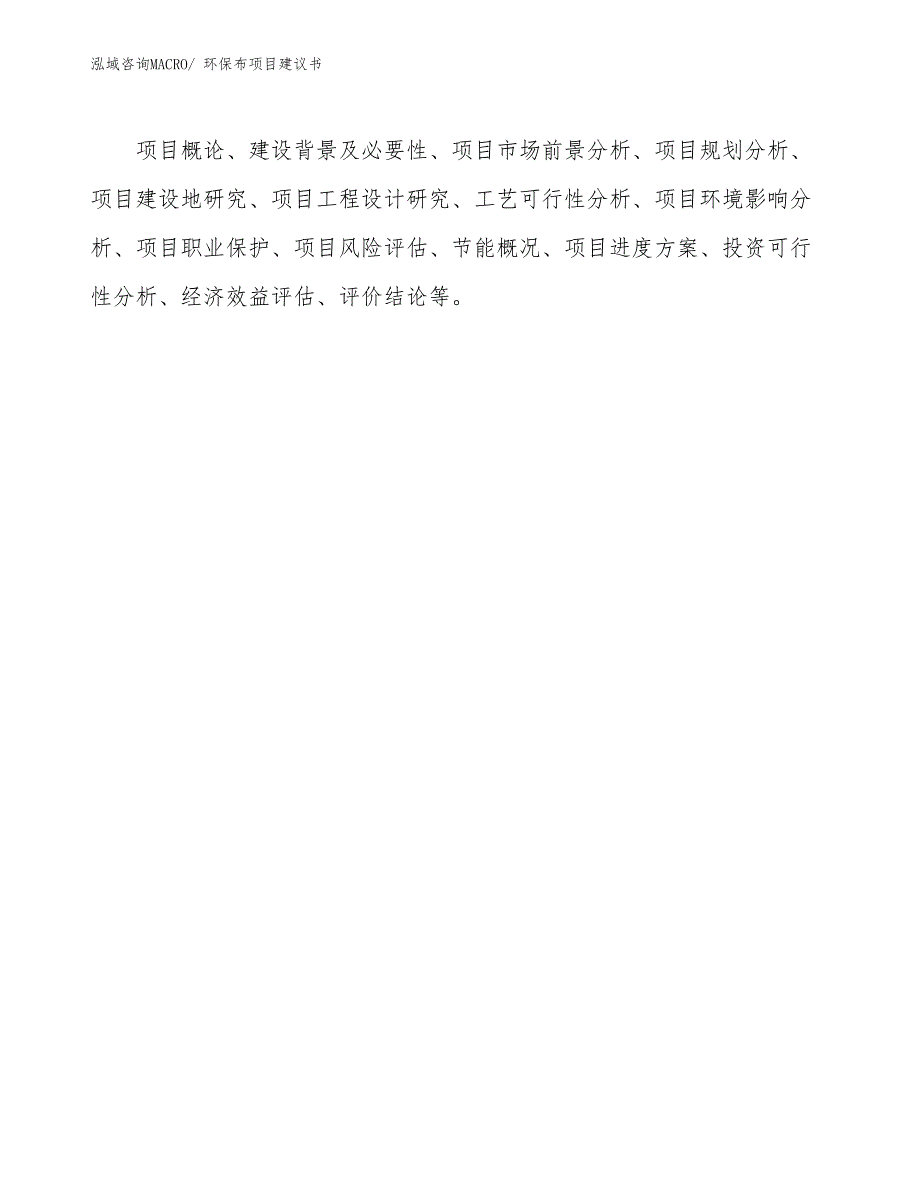 环保布项目建议书(20亩，投资5400万元）_第2页