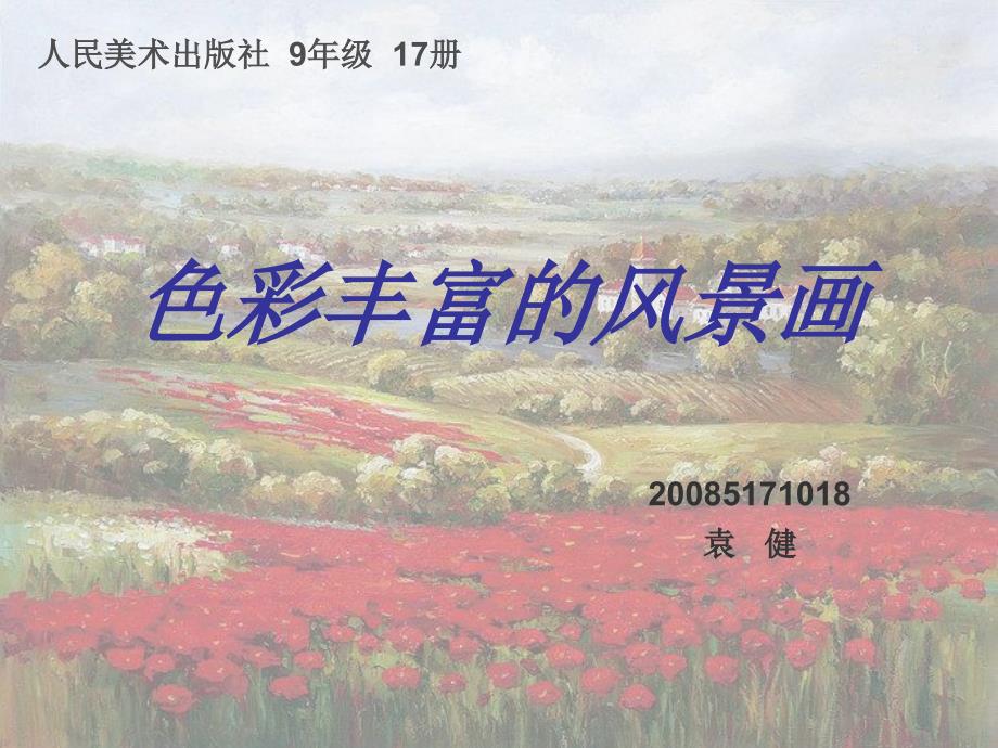 人美版美术九上第三课《色彩丰富的风景画》ppt课件1_第1页