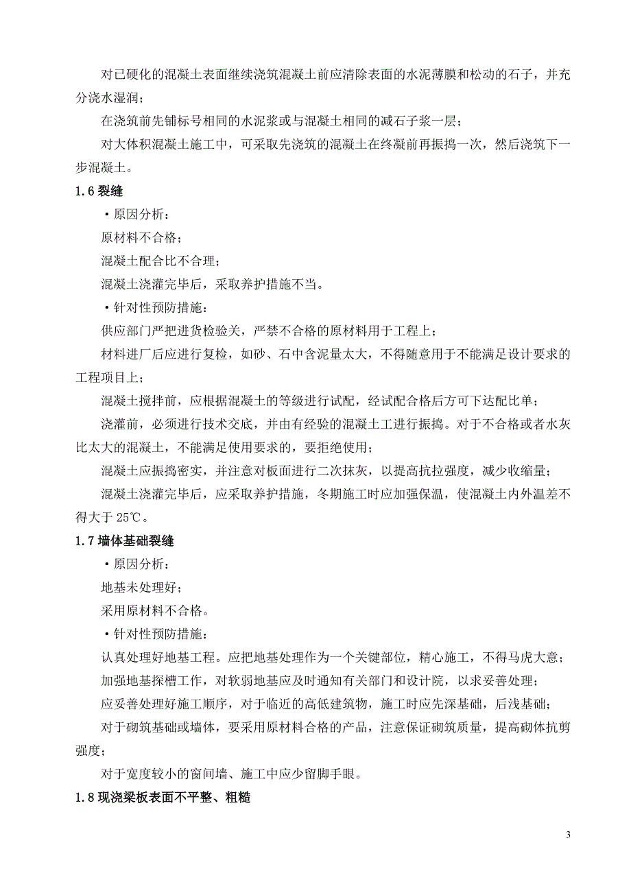 亮点项目的质量通病及防治措施_第3页