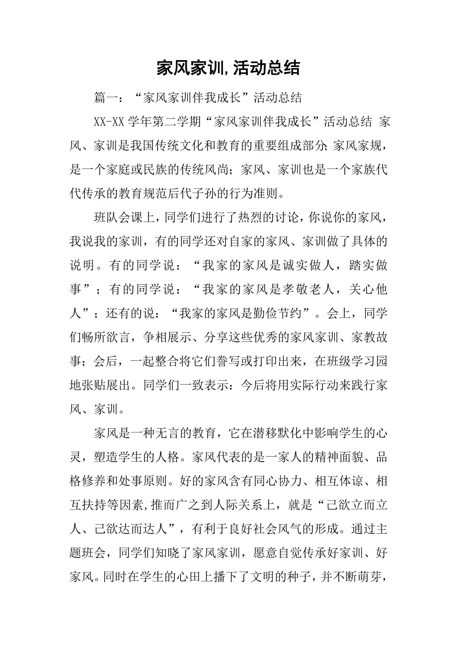 家风家训,活动总结.doc_第1页