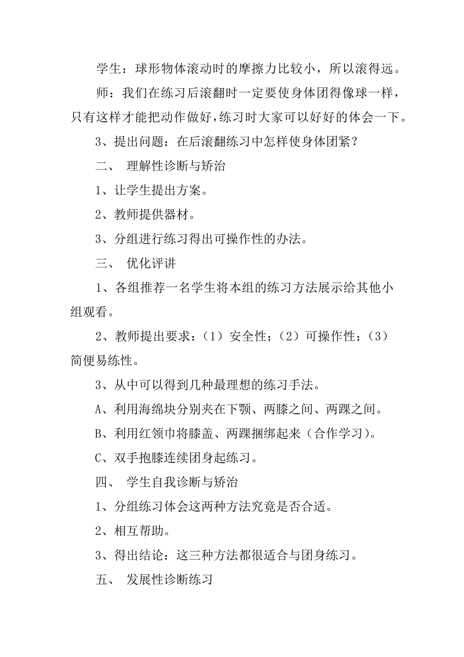 小学体育教案《后滚翻》（水平目标二）教学设计及反思.doc_第2页