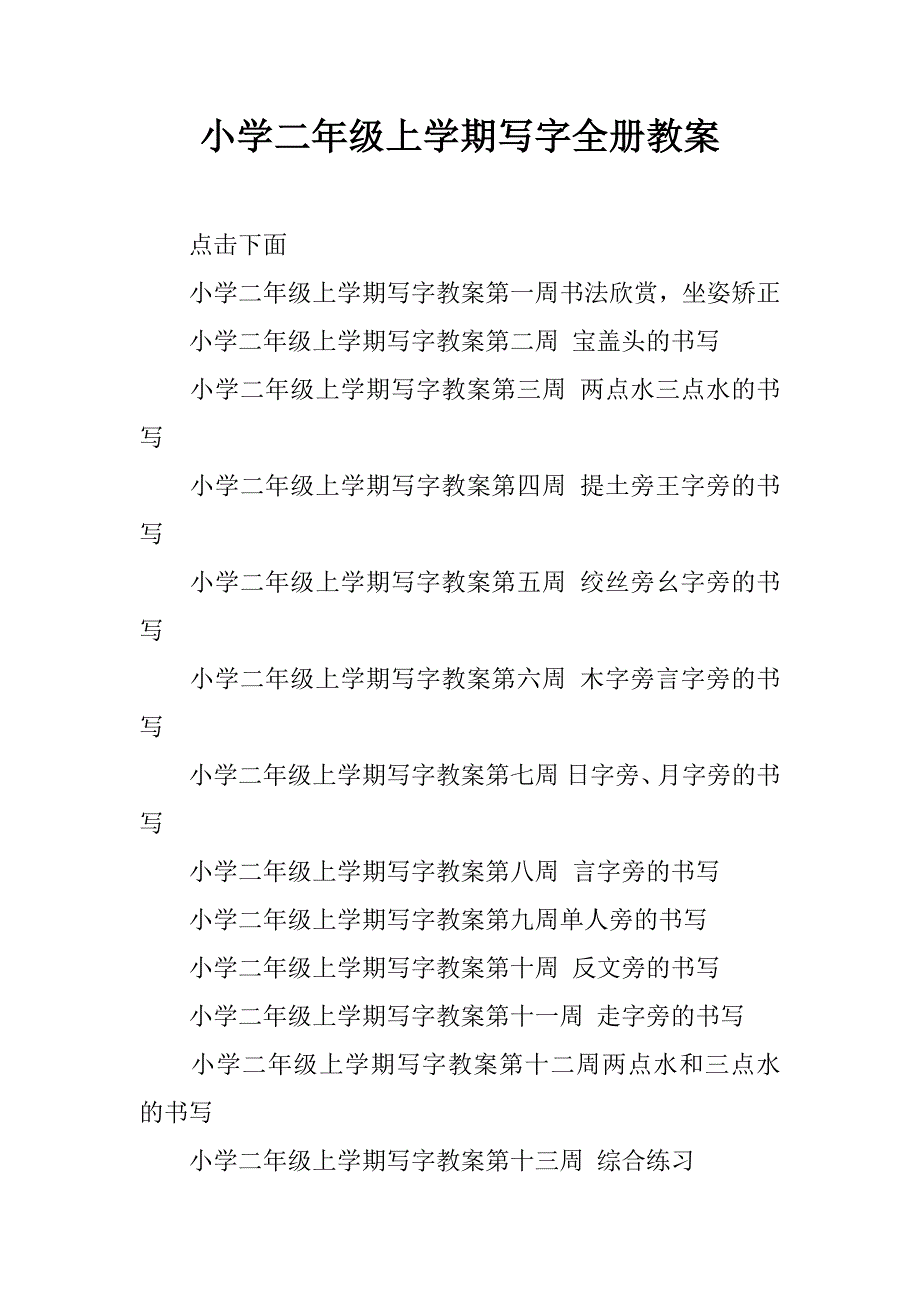 小学二年级上学期写字全册教案.doc_第1页