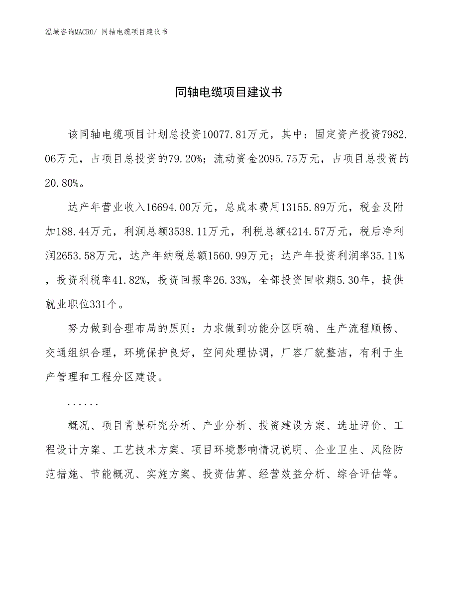 同轴电缆项目建议书(49亩，投资10100万元）_第1页