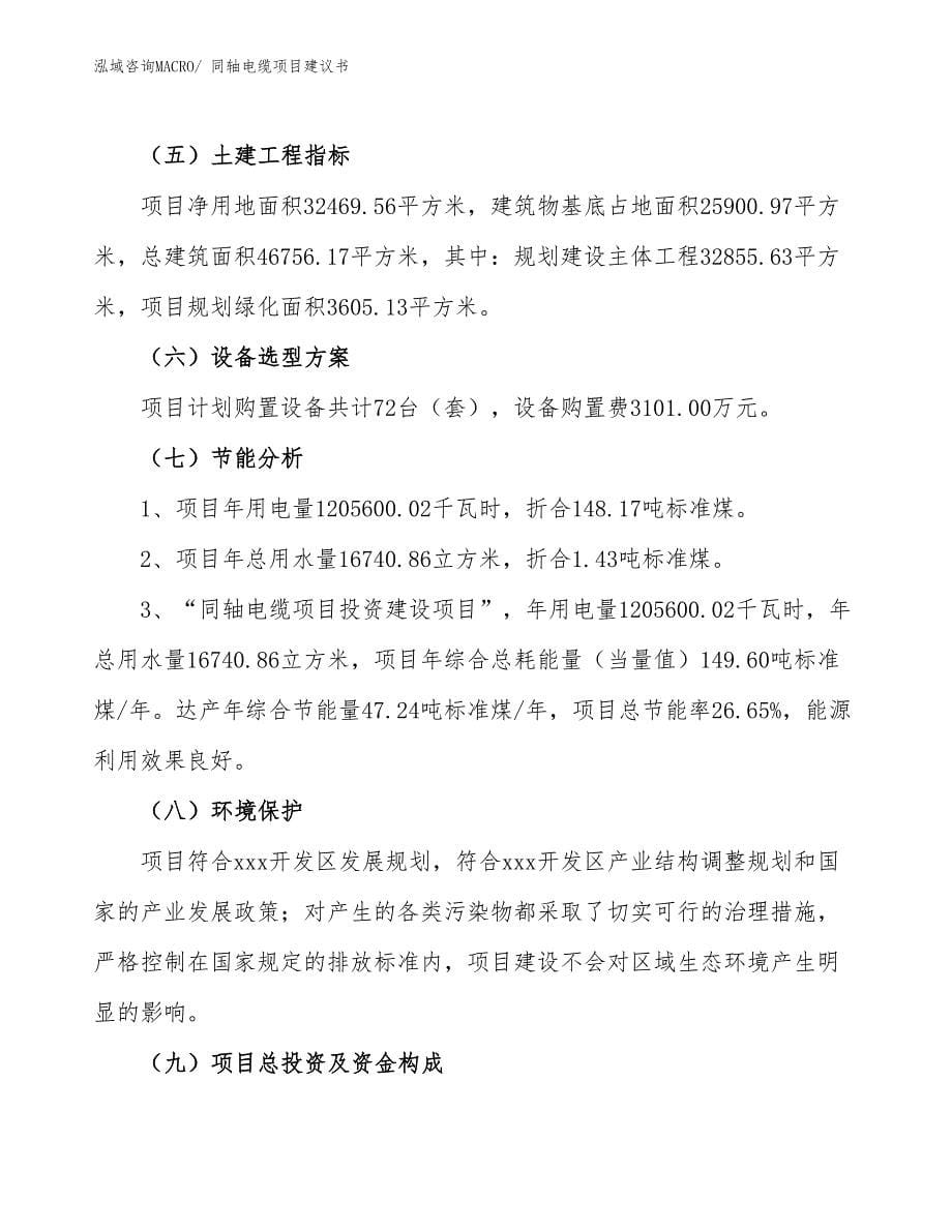 同轴电缆项目建议书(49亩，投资10100万元）_第5页