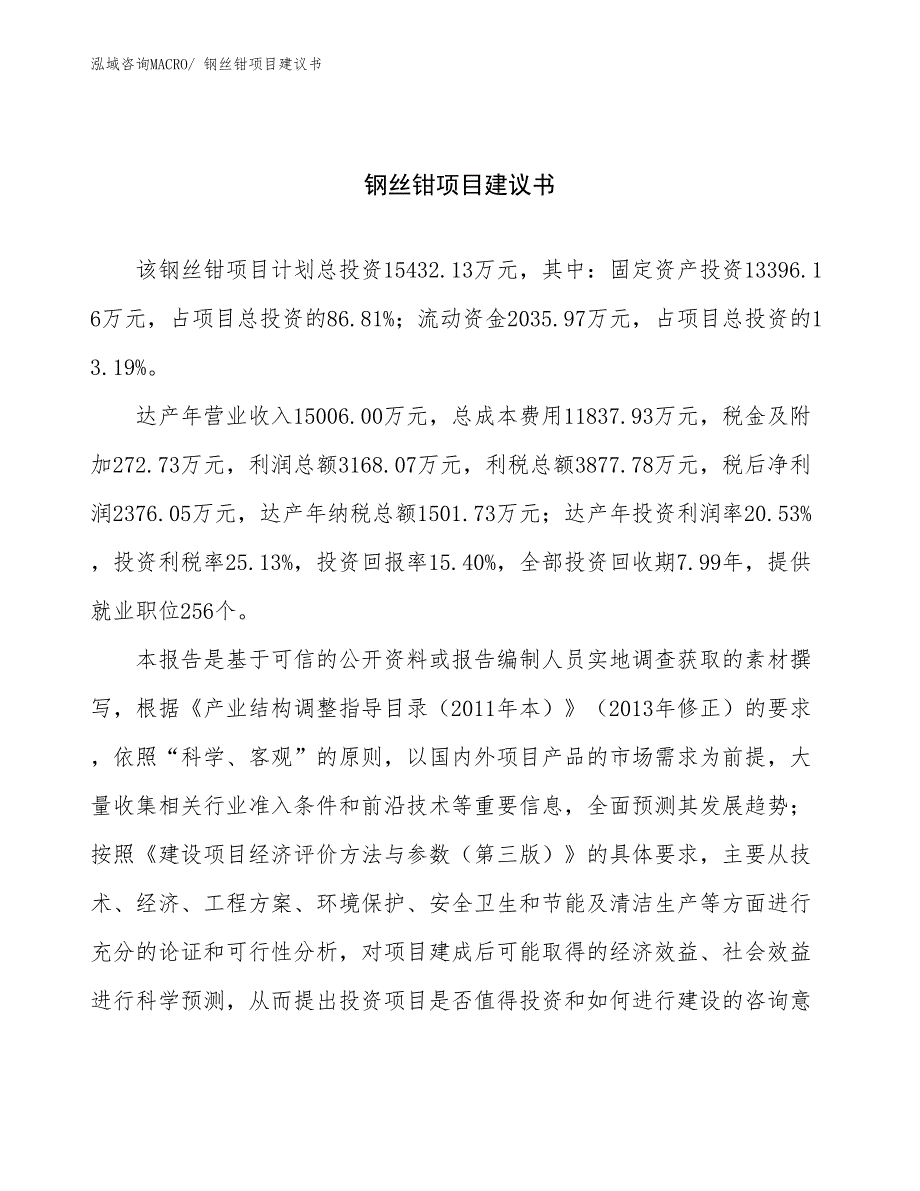 钢丝钳项目建议书(83亩，投资15400万元）_第1页