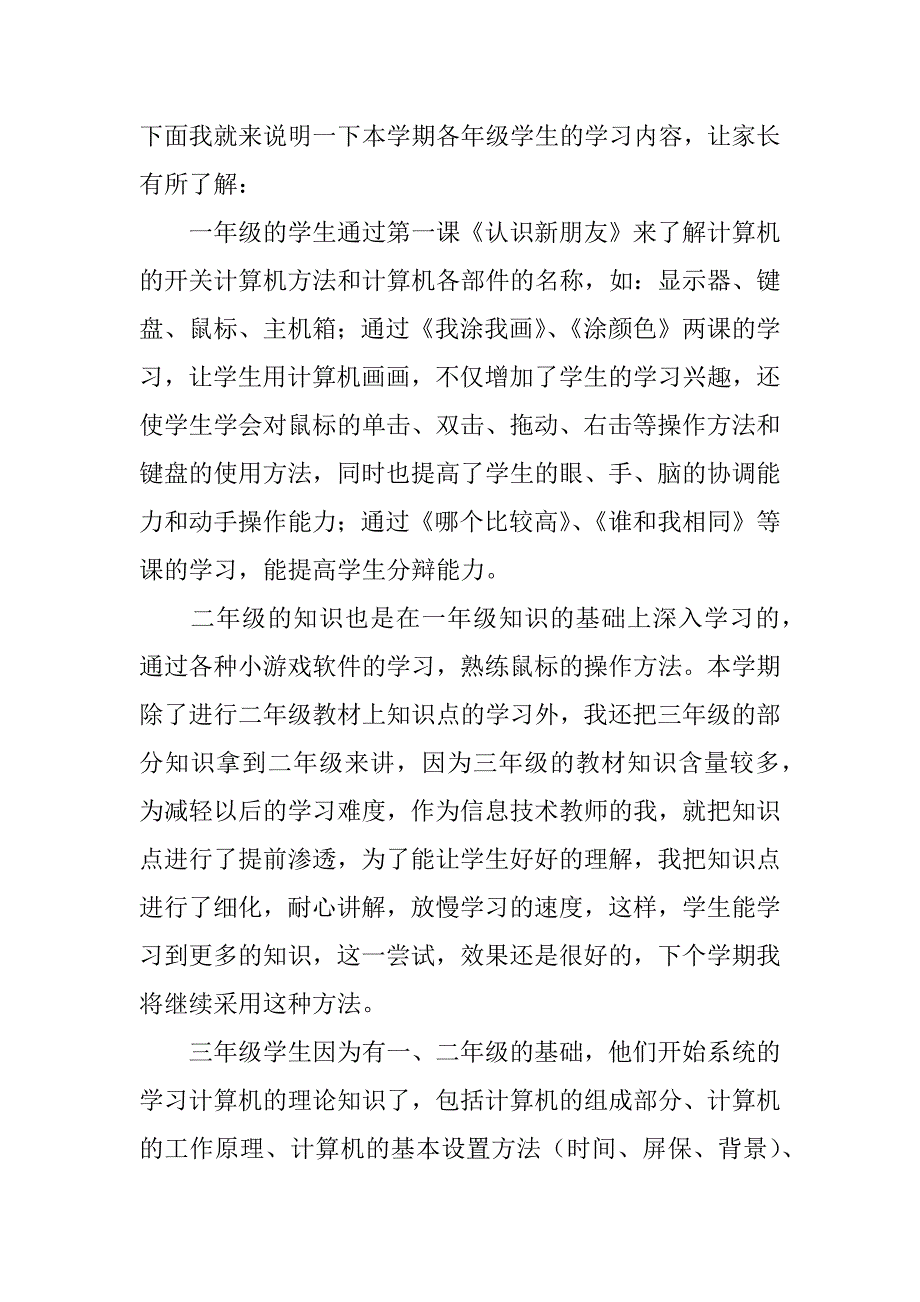 小学信息技术老师家长会讲话稿（发言材料）.doc_第2页