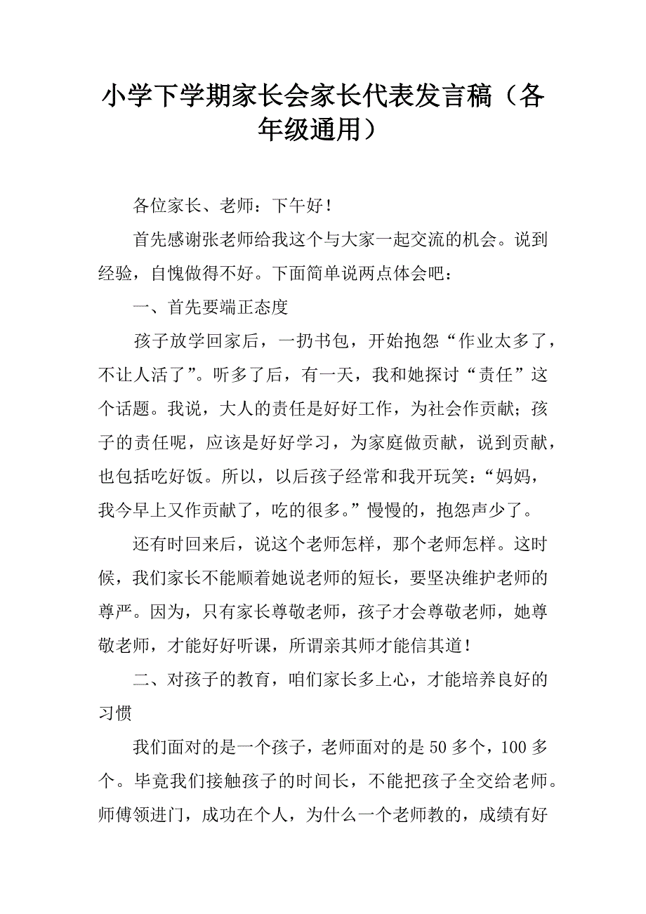 小学下学期家长会家长代表发言稿（各年级通用）.doc_第1页