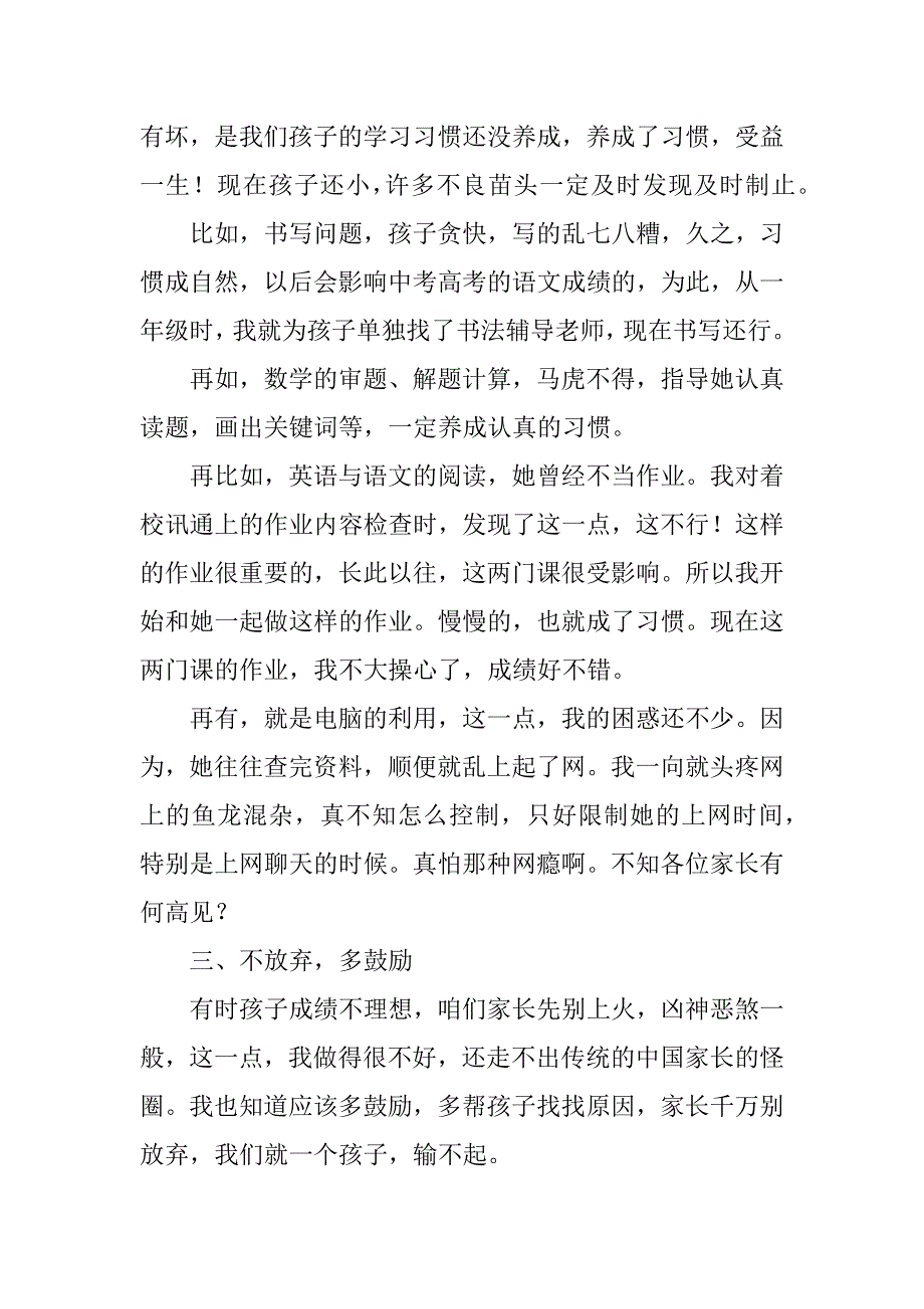 小学下学期家长会家长代表发言稿（各年级通用）.doc_第2页