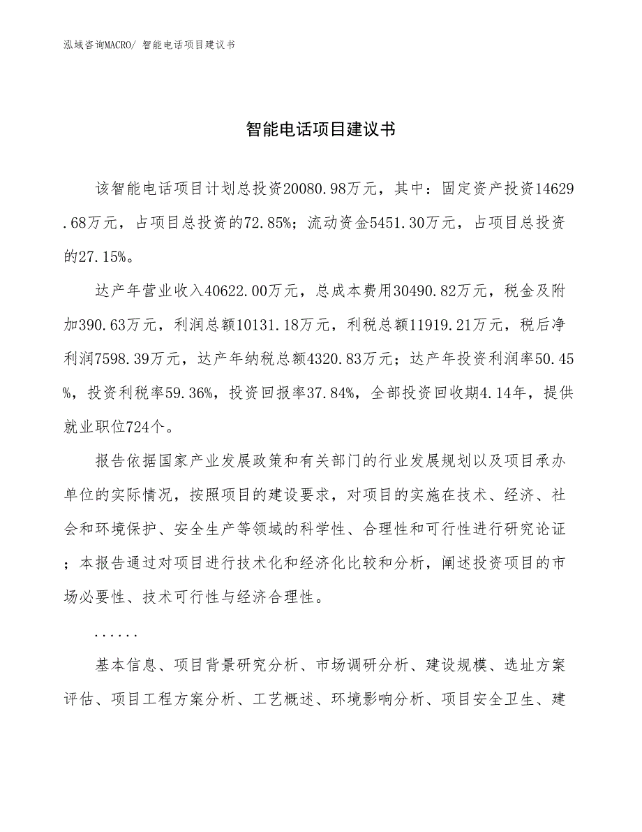 智能电话项目建议书(84亩，投资20100万元）_第1页